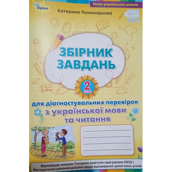 Збірник завдань Зошит для діагностувальних перевірок з української мови та читання 2 клас Пономарьова К.І. - №1