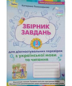 Збірник завдань Зошит для діагностувальних перевірок з української мови та читання 3 клас Пономарьова К.І.