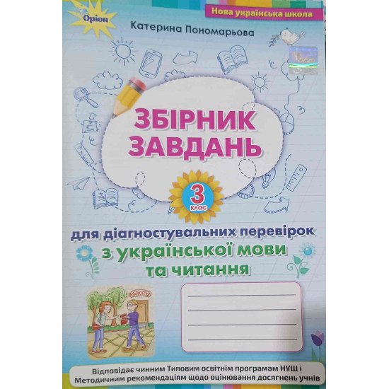 Збірник завдань Зошит для діагностувальних перевірок з української мови та читання 3 клас Пономарьова К.І. - №1