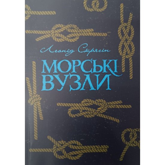 Морські вузли - №1