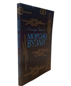 Морські вузли