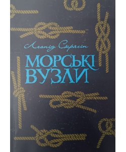 Морські вузли
