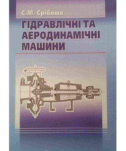 Гідравлічні та аеродинамічні машини. Основи теорії і застосування