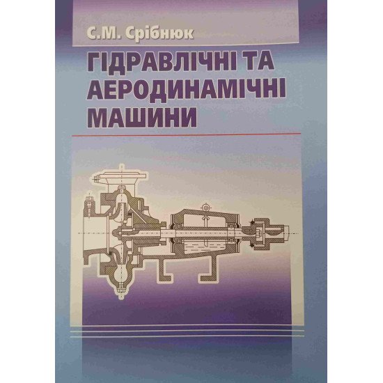 Гідравлічні та аеродинамічні машини. Основи теорії і застосування - №1