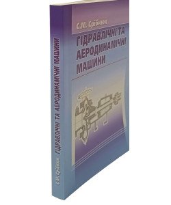 Гідравлічні та аеродинамічні машини. Основи теорії і застосування