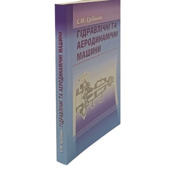 Гідравлічні та аеродинамічні машини. Основи теорії і застосування - №2