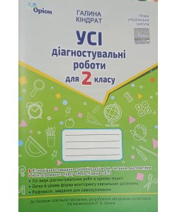 Усі діагностувальні роботи для 2 класу Кіндрат Г.Ф.