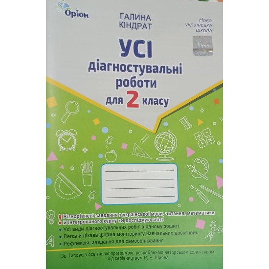 Усі діагностувальні роботи для 2 класу Кіндрат Г.Ф. - №1