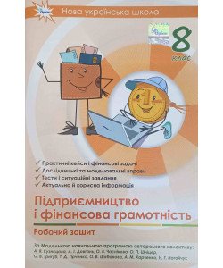 Підприємництво і фінансова грамотність 8 клас НУШ Робочий зошит + тестові завдання Кузнецова А.Я.