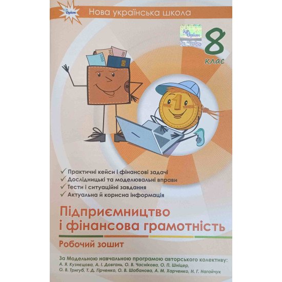 Підприємництво і фінансова грамотність 8 клас НУШ Робочий зошит + тестові завдання Кузнецова А.Я. - №1