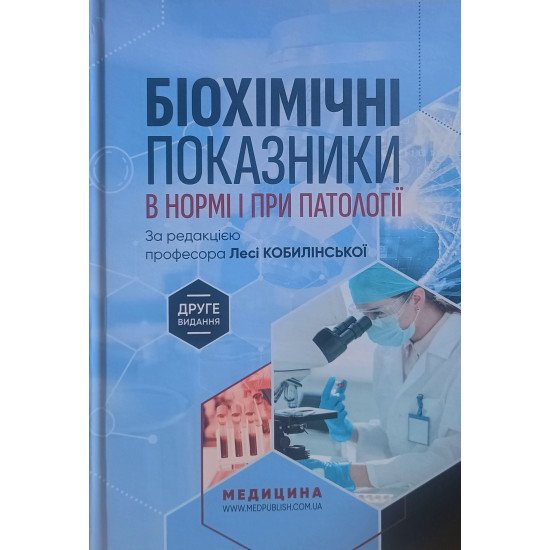 Біохімічні показники в нормі і при патології  - №1