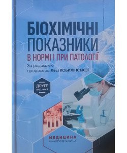 Біохімічні показники в нормі і при патології 