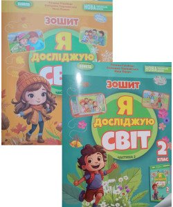 Комплект Я досліджую світ 2 клас Робочий зошит з інтегрованого курсу в 2-х частинах Гільберг Т.Г.