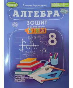 Алгебра 8 клас Зошит з елементами STEM Гаращенко А.
