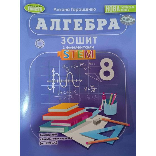 Алгебра 8 клас Зошит з елементами STEM Гаращенко А. - №1