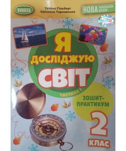 Я досліджую світ 2 клас Зошит-практикум Частина1 Гільберг Т.Г.