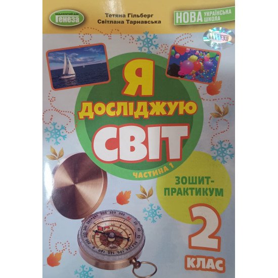 Я досліджую світ 2 клас Зошит-практикум Частина1 Гільберг Т.Г. - №1