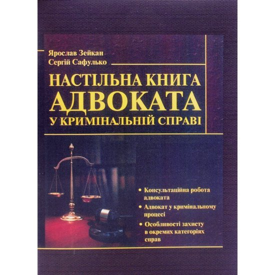Настільна книга адвоката у кримінальній справі Зейкан Я.П. - №1