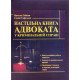 Настільна книга адвоката у кримінальній справі Зейкан Я.П. - №3