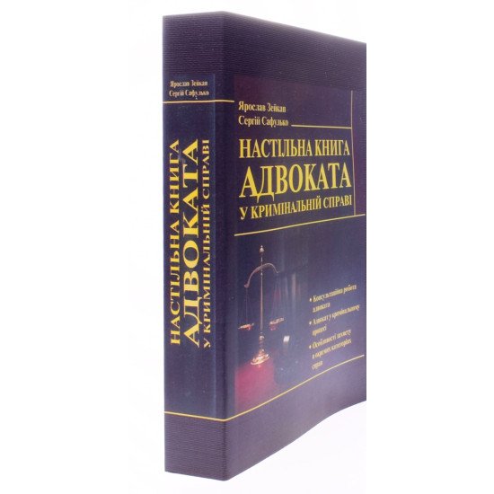 Настільна книга адвоката у кримінальній справі Зейкан Я.П. - №2