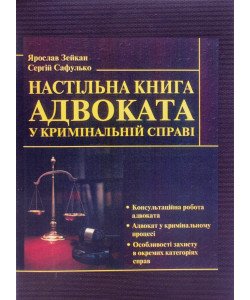 Настільна книга адвоката у кримінальній справі Зейкан Я.П.