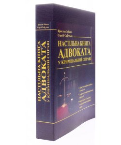 Настільна книга адвоката у кримінальній справі Зейкан Я.П.