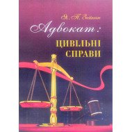 Адвокат цивільні справи Зейкан Я.П.
