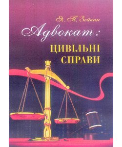 Адвокат цивільні справи Зейкан Я.П.