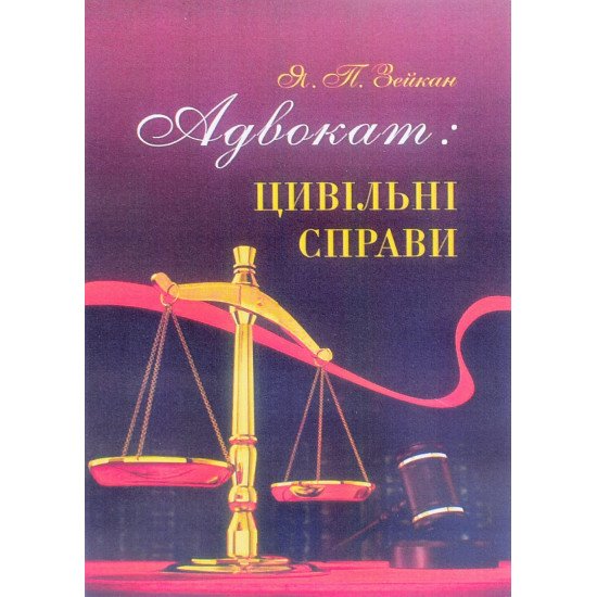 Адвокат цивільні справи Зейкан Я.П. - №1
