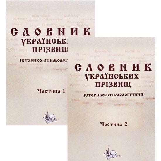 Словник українcьких прізвищ історико-етимологічний. У двох книгах - №1