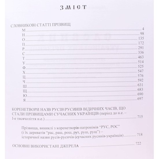 Словник українcьких прізвищ історико-етимологічний. У двох книгах - №5