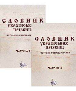 Словник українcьких прізвищ історико-етимологічний. У двох книгах