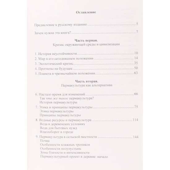 Пермакультура як альтернатива кризі навколишнього середовища та цивілізації (Російською) - №3