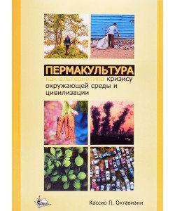 Пермакультура як альтернатива кризі навколишнього середовища та цивілізації (Російською)