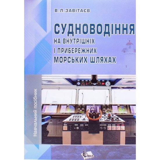 Судноводіння на внутрішніх і прибережних морських шляхах - №1