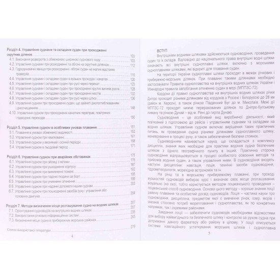 Судноводіння на внутрішніх і прибережних морських шляхах - №4
