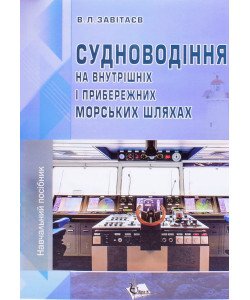 Судноводіння на внутрішніх і прибережних морських шляхах