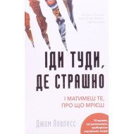 Іди туди, де страшно. І матимеш те, про що мрієш