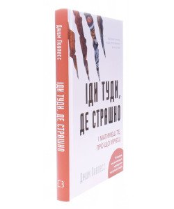 Іди туди, де страшно. І матимеш те, про що мрієш