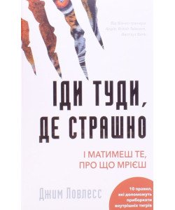 Іди туди, де страшно. І матимеш те, про що мрієш