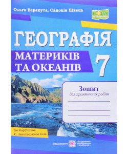 Географія материків та океанів 7 клас Зошит для практичних робіт Варакута О. до підручника Запотоцького С.