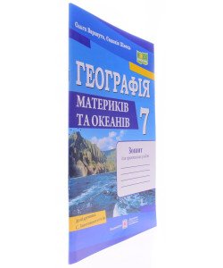 Географія материків та океанів 7 клас Зошит для практичних робіт Варакута О. до підручника Запотоцького С.