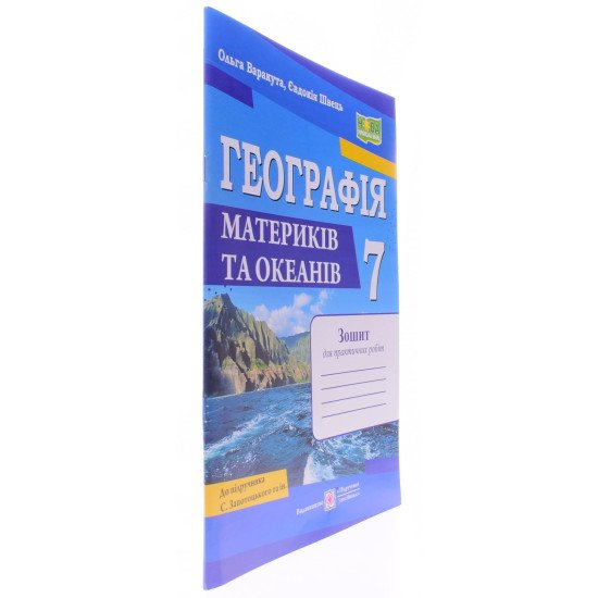 Географія материків та океанів 7 клас Зошит для практичних робіт Варакута О. до підручника Запотоцького С. - №2