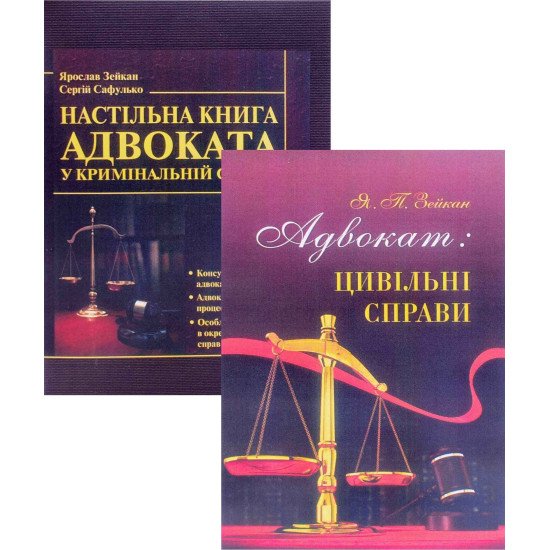 Комплект Настільна книга адвоката у кримінальній та цивільній справах Зейкан Я.П. - №1