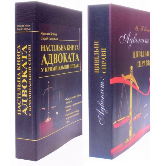 Комплект Настільна книга адвоката у кримінальній та цивільній справах Зейкан Я.П. - №2