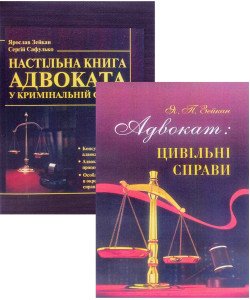 Комплект Настільна книга адвоката у кримінальній та цивільній справах Зейкан Я.П.