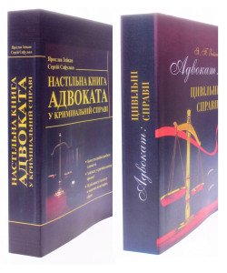Комплект Настільна книга адвоката у кримінальній та цивільній справах Зейкан Я.П.