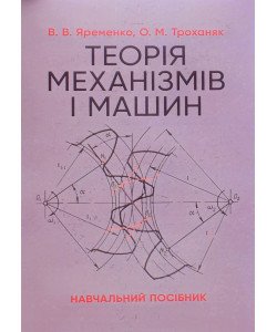 Теорія механізмів і машин