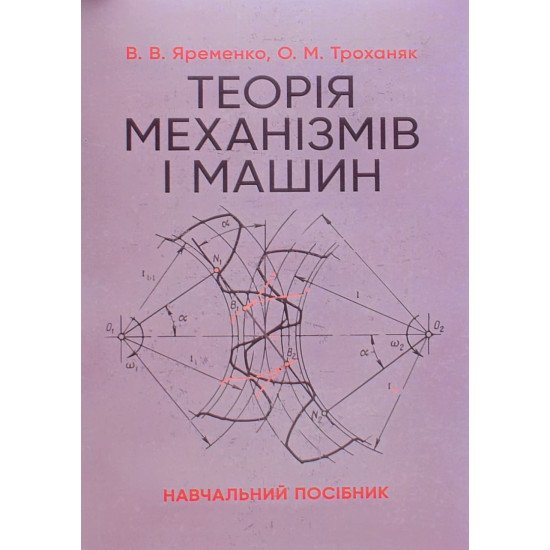 Теорія механізмів і машин - №1