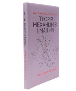 Теорія механізмів і машин